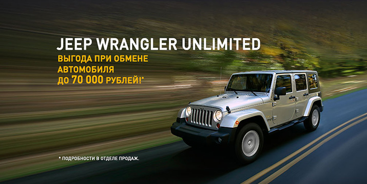 Jeep Wrangler Unlimited с выгодой