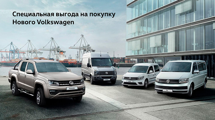 Специальная выгода на покупку нового Volkswagen 