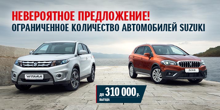Уникальное предложение на автомобили Suzuki!