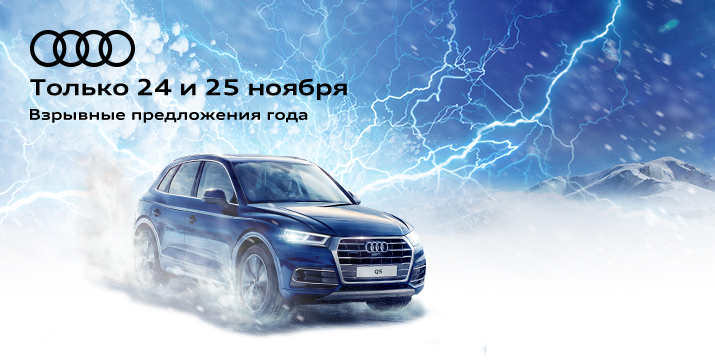 Audi взрывные предложения года