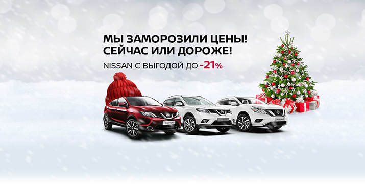 Ниссан выгодное предложение