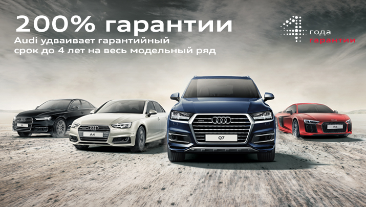 Новая программа гарантии Audi на уникальных условиях «2+2»