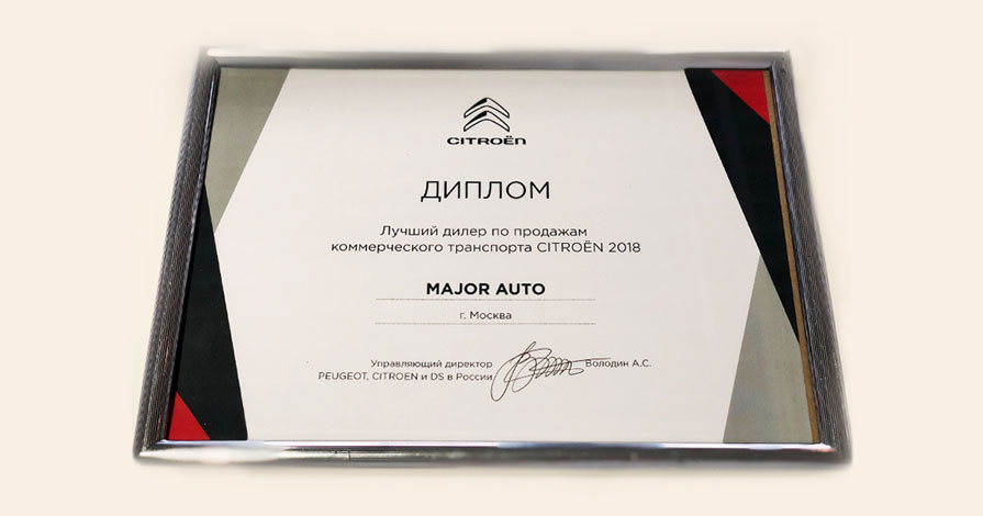 Дилерский центр Citroen – «Мэйджор Авто Центр» признан лучшим дилером по продажам Citroen