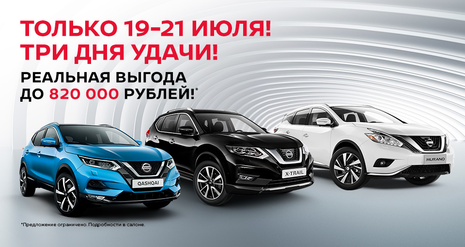 Выгода на автомобили NIssan