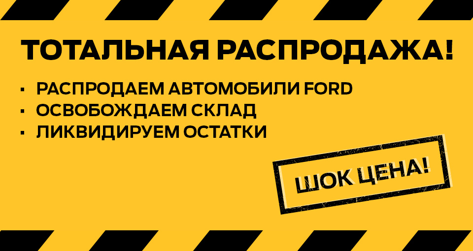 Грандиозный SALE на весь модельный ряд FORD