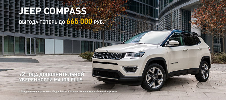 Новый Jeep Compass