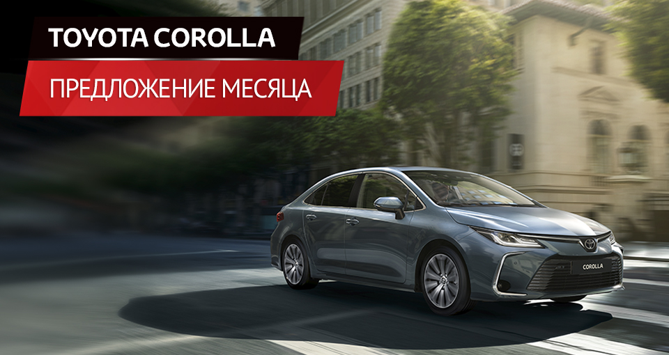 Новая Toyota Corolla