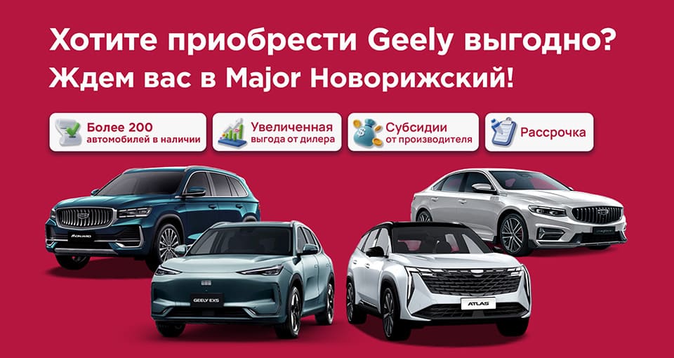 Дни продаж Geely в Major Новорижский