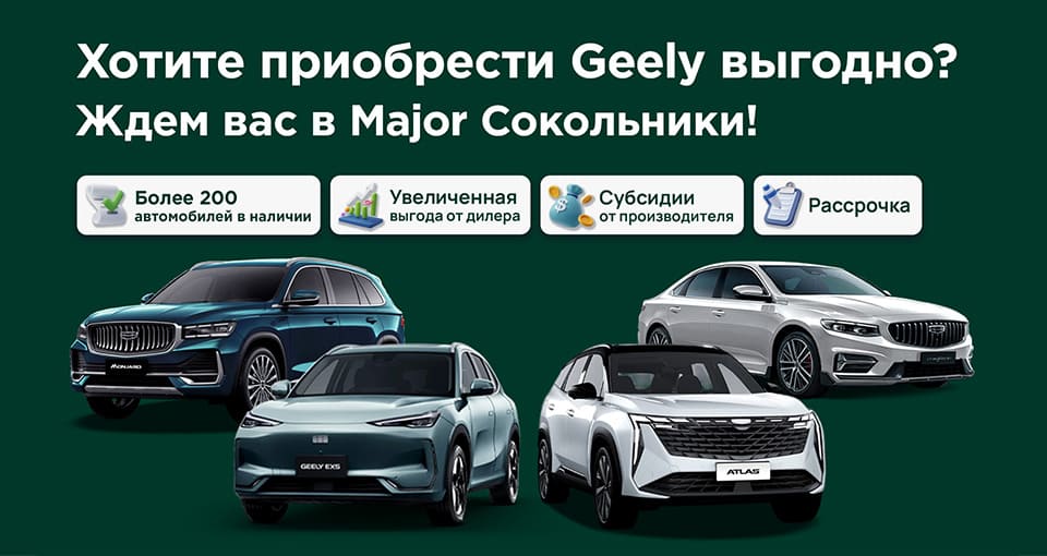 Дни продаж Geely в Major Сокольники