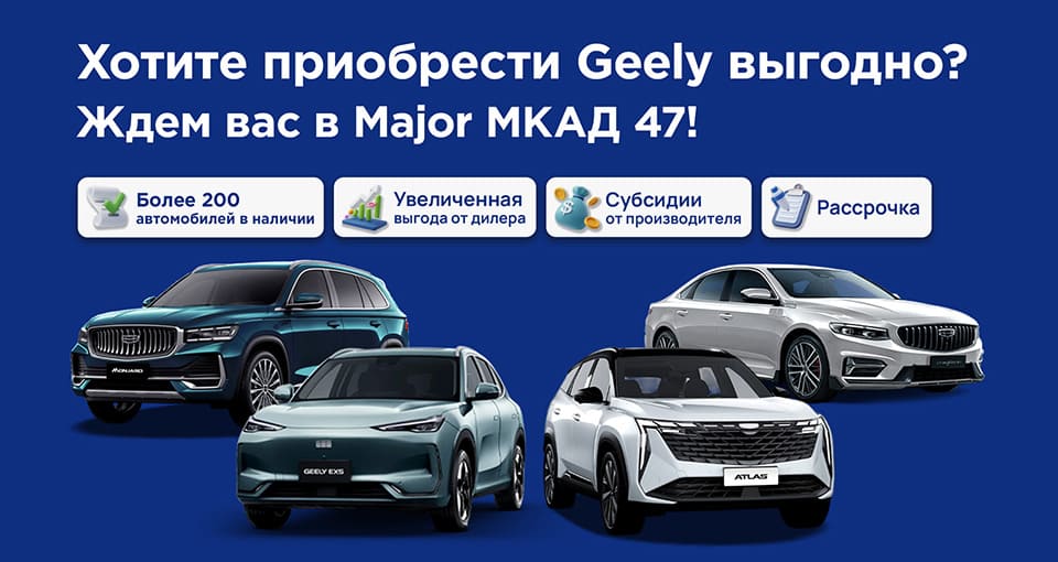 Дни продаж Geely в Major МКАД 47