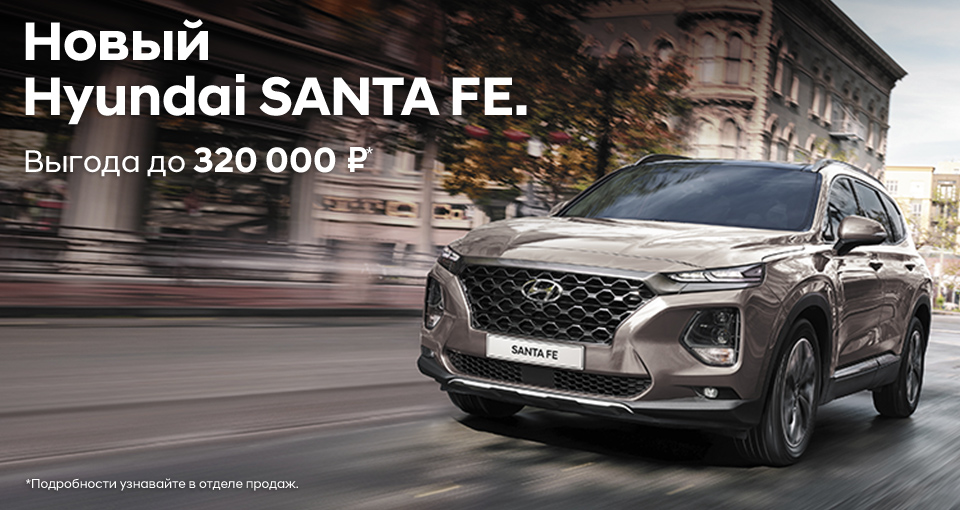 Новый Hyundai Santa Fe