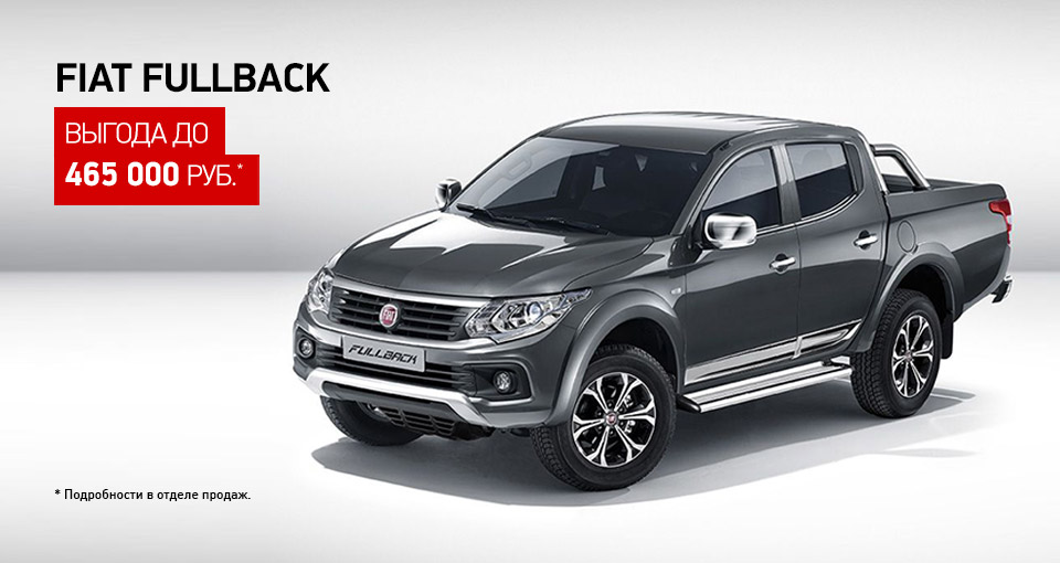 Новые автомобили FIAT Fullback