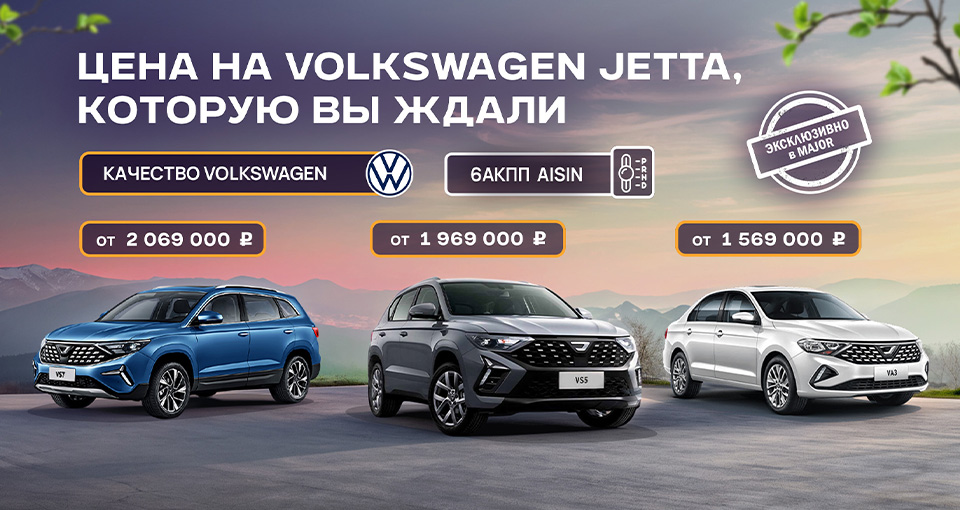 Недели продаж Jetta