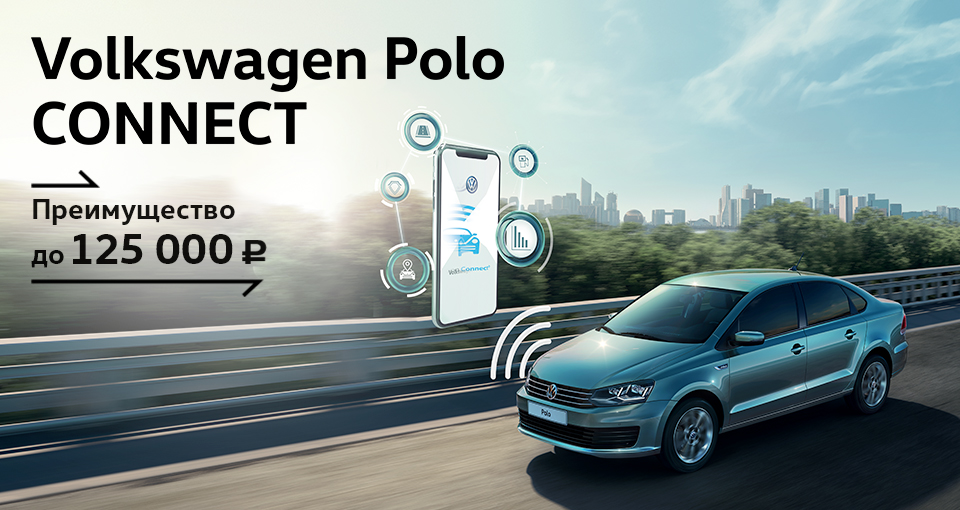 Volkswagen Polo в специальной версии Connect