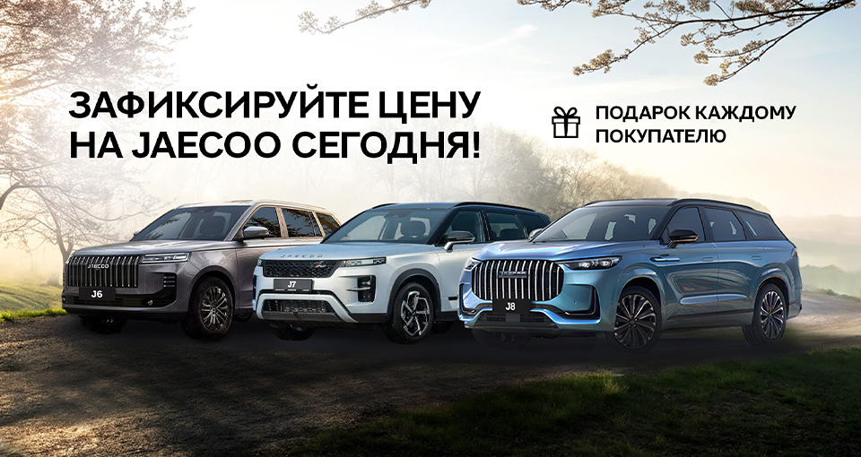 Вы не останетесь без сюрприза от JAECOO