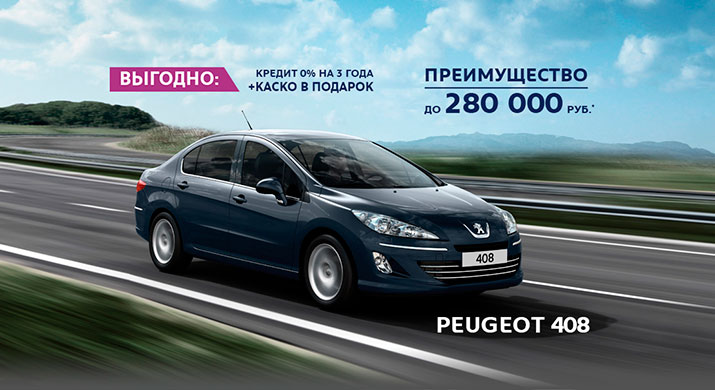 Выгодное предложение на Peugeot 408