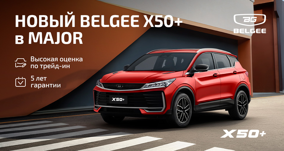 Выгодные условия на покупку Belgee X50+