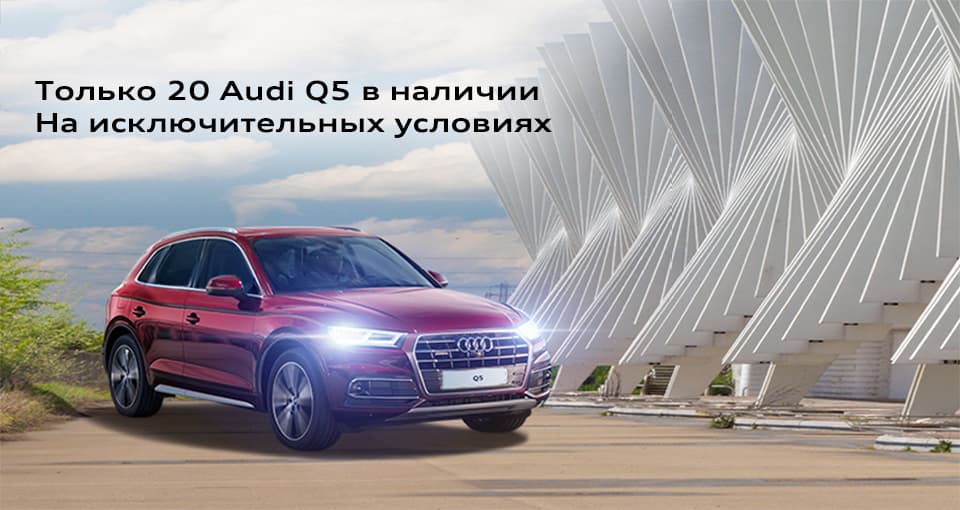 Audi Q5 в наличии