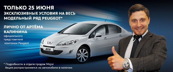 Супер цена! лично от  представителя компании Peugeot в России.