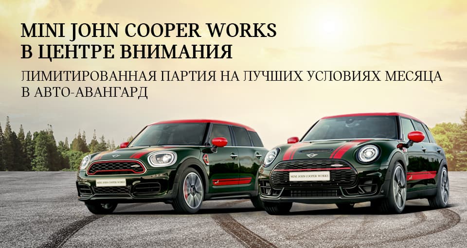 MINI John Cooper Works в центре внимания