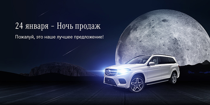 Ночь продаж Mercedes-Benz в Автофорум