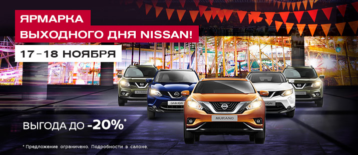 ЯРМАРКА ВЫХОДНОГО ДНЯ NISSAN