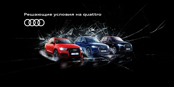 Решающие условия на quattro