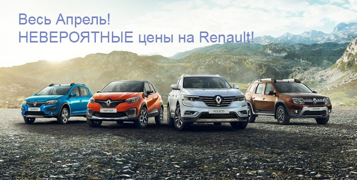 Renault заморозил цены на все автомобили 2017