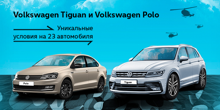 Volkswagen Polo и Volkswagen Tiguan 