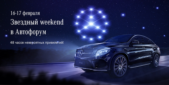 16-17 февраля – дни роскошных предложений в Автофорум.