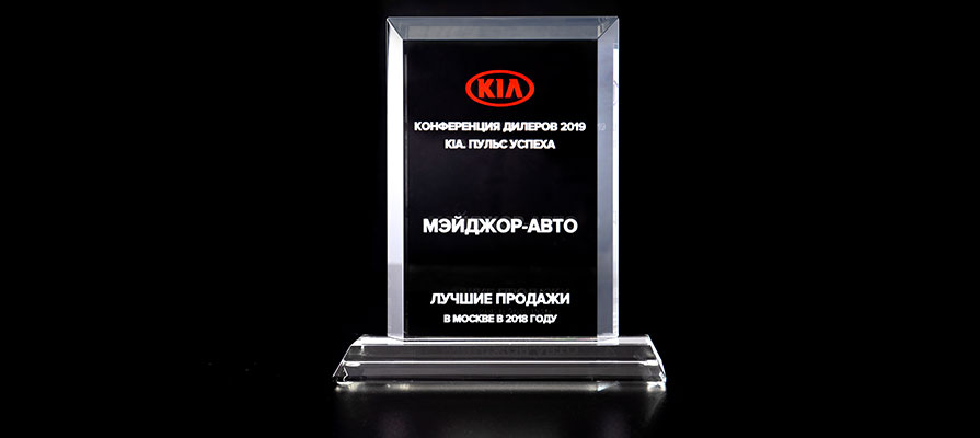Лучшие дилер по продажам KIA в Москве по итогам 2018 года!