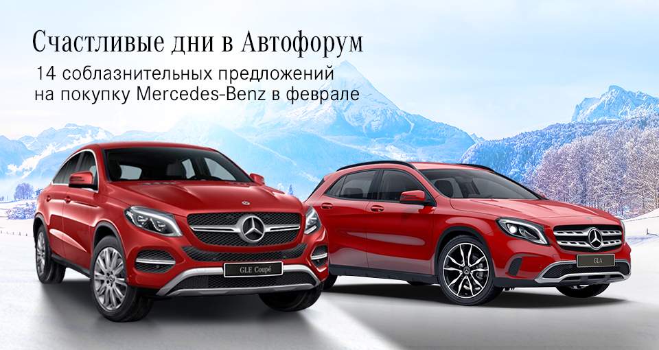 Счастливые дни Mercedes-Benz в Автофорум