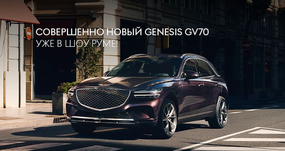 Новый Genesis GV70 уже в наличии