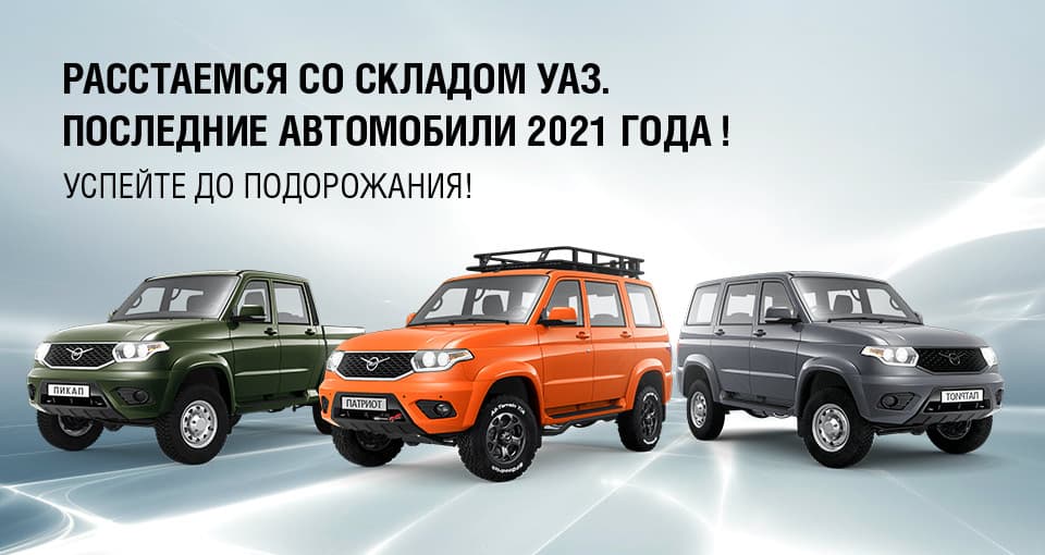 Лидирующие предложения на покупку УАЗ Патриот
