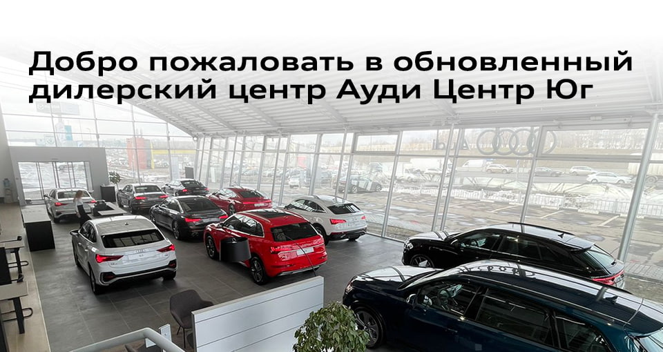 Обновленный дилерский центр Ауди центр Юг