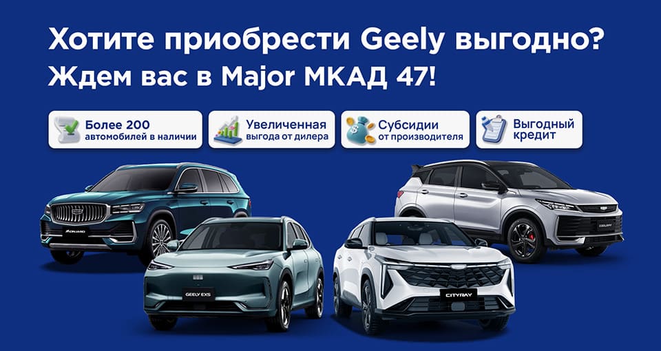 Дни продаж Geely в Major МКАД 47