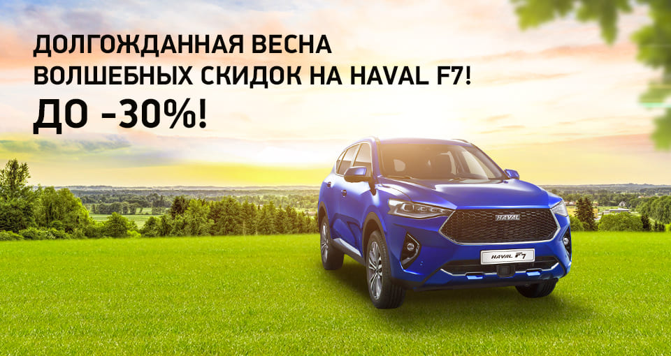 Долгожданная весна волшебных скидок на Haval F7