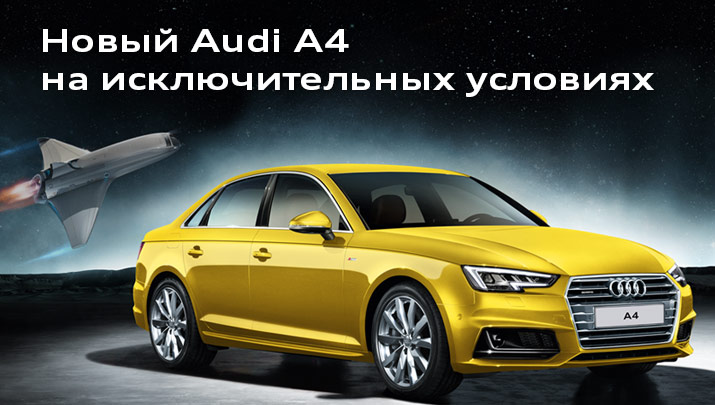 Новый Audi A4