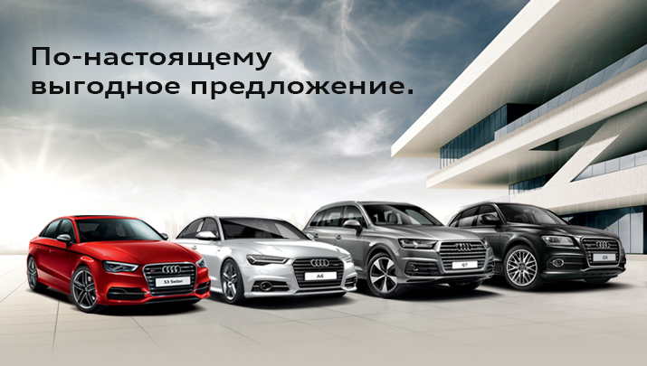 особые преимущества при покупке Audi