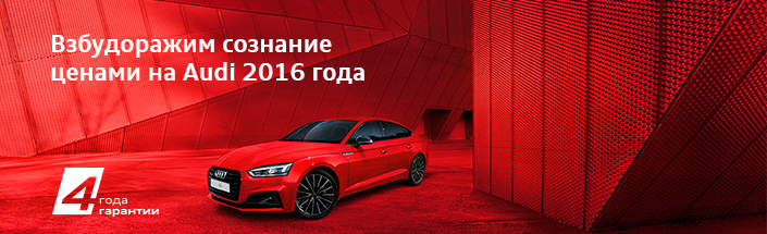 Audi на ошеломляющих условиях