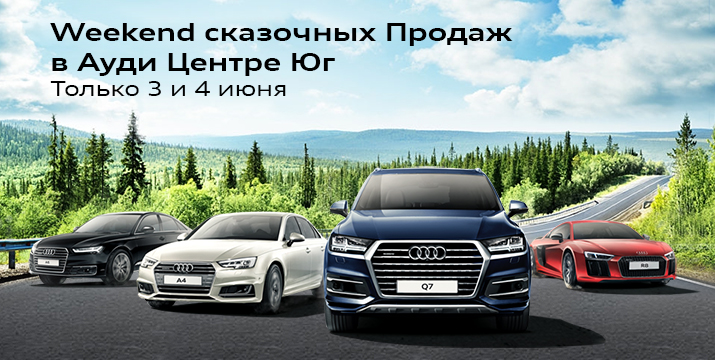 Weekend сказочных Продаж в Ауди Центре Юг