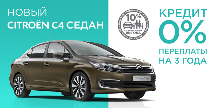 НОВЫЙ Citroen C4 седан