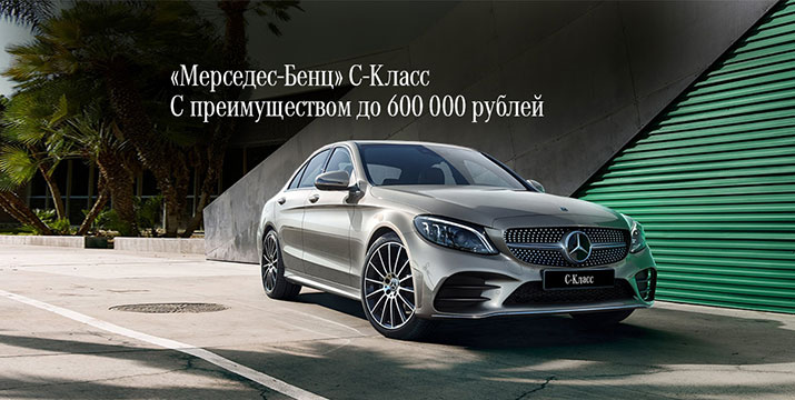 «Мерседес-Бенц» C-Класс