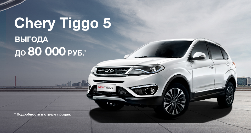 Chery Tiggo 5. Реализация склада 2018 года!