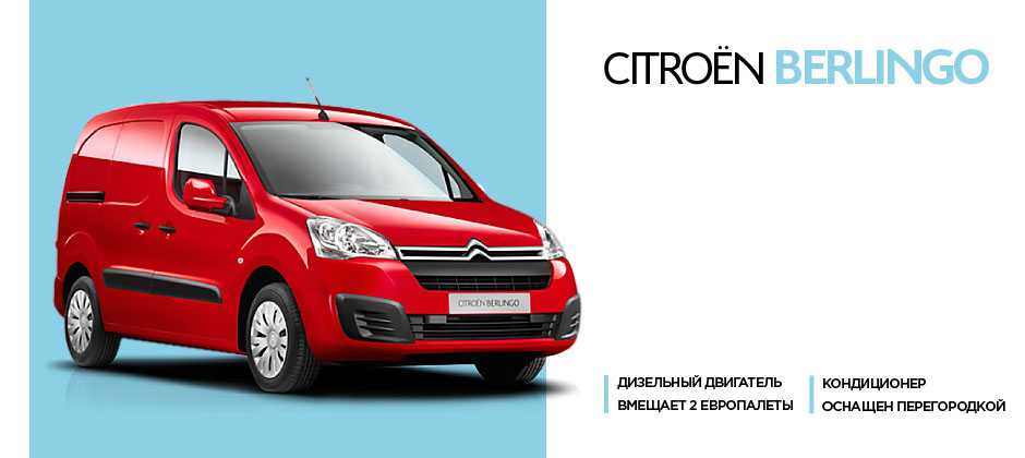Berlingo Грузовой