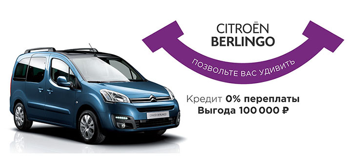 Berlingo Multispace – Кредит 0% переплаты