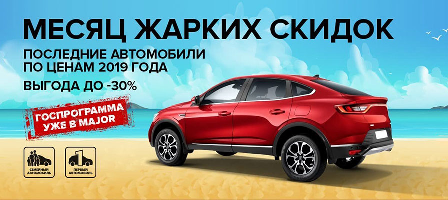 Месяц жарких скидок