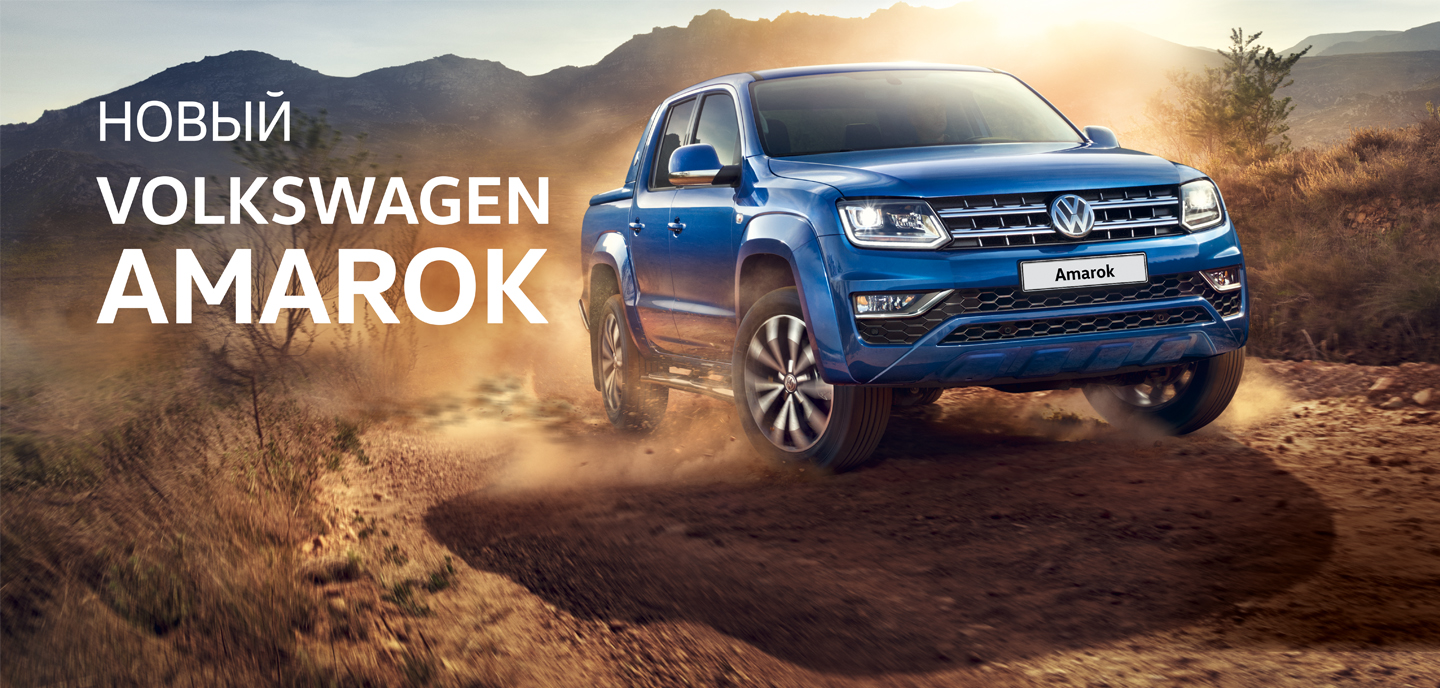 Проведи Weekend с Volkswagen Amarok.