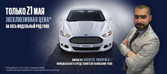 официальный представитель компании Ford в России