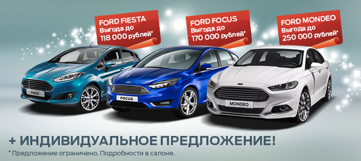 Специальное предложение на автомобили Ford